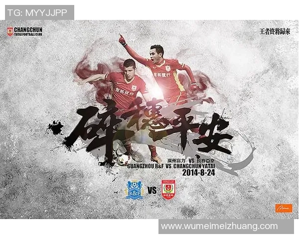 广东富力主场迎战长春亚泰全力争胜力争积分榜上升