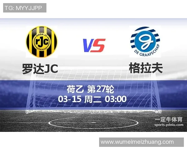 布雷达与海牙对决分析及比分预测推荐