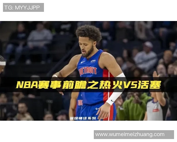 活塞与热火实力对比分析揭示双方胜负关键因素与战术布局
