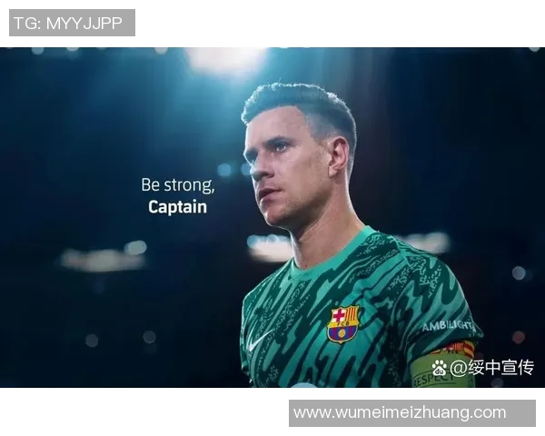 特尔施特根：从门将到球队灵魂的成长之路与辉煌瞬间