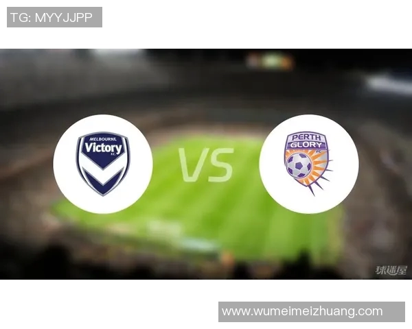 墨尔本胜利与珀斯光荣历史交锋战绩分析及未来展望